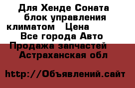 Для Хенде Соната5 блок управления климатом › Цена ­ 2 500 - Все города Авто » Продажа запчастей   . Астраханская обл.